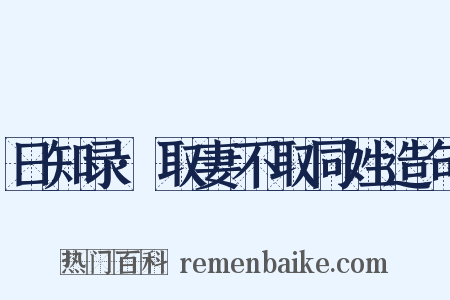 日知录·取妻不取同姓造句是什么意思的图片